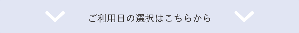 ご利用日の選択はこちらから