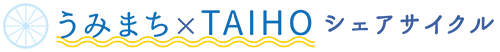 うみまち×TAIHOシェアサイクル