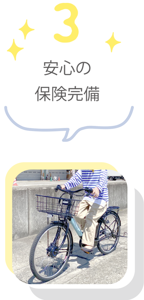 安心の保険完備
