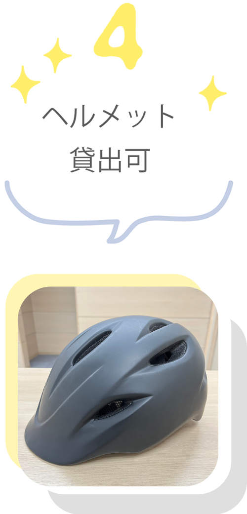 ヘルメット貸出可