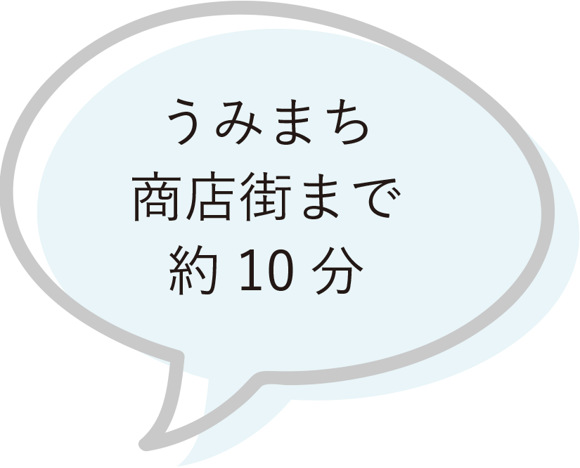 うみまち商店街まで約00分