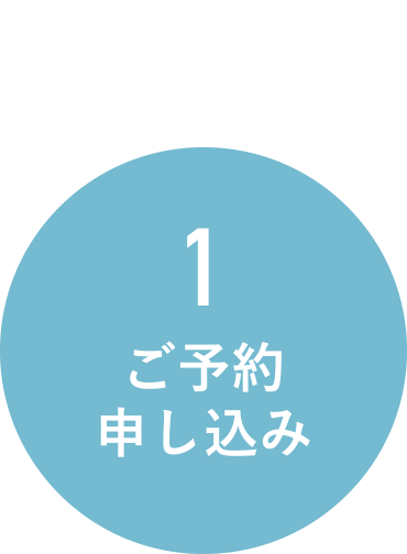 ご予約申し込み