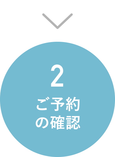 ご予約の確認
