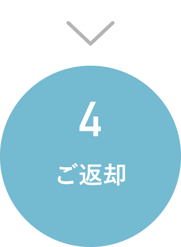 ご返却